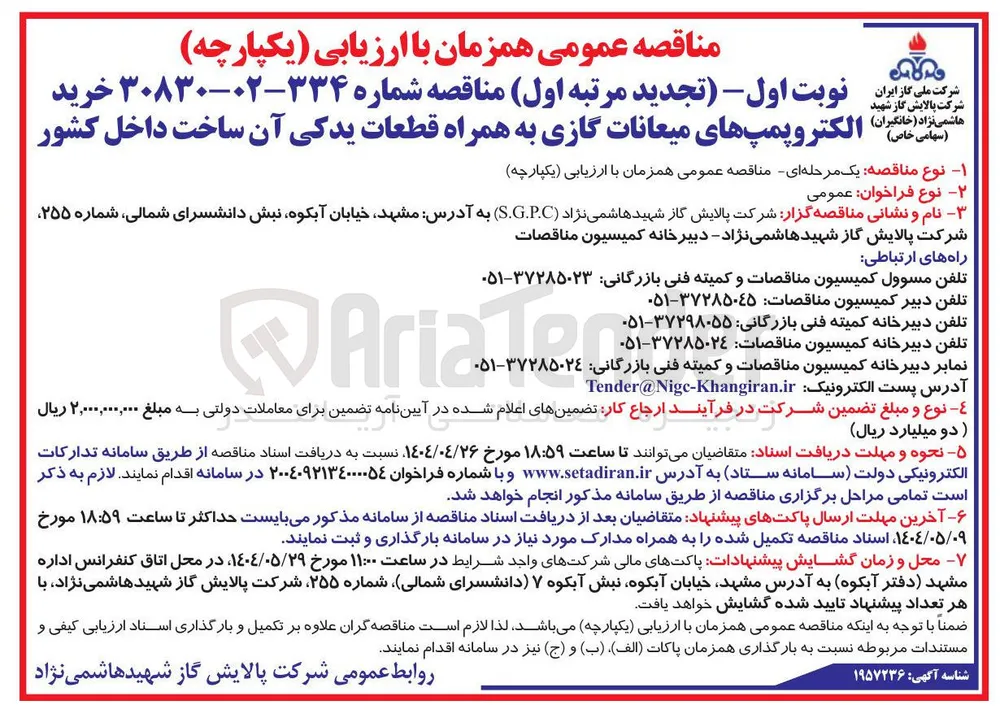 خرید الکترو پمپهای میعانات گازی به همراه قطعات یدکی 