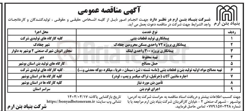 پیمانکاری تولید قطعات بتنی 
