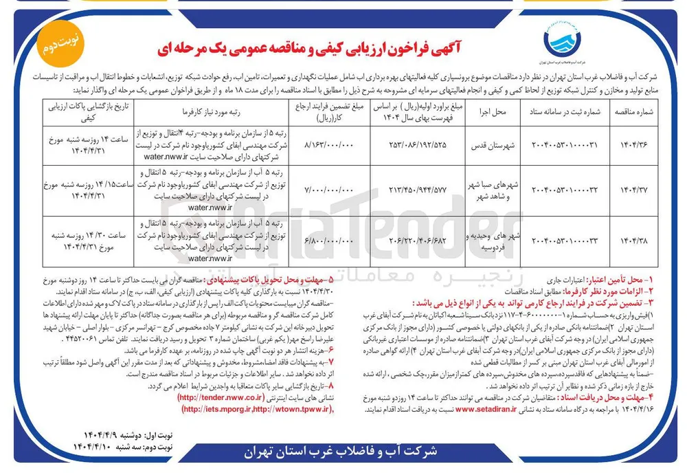  برونسپاری کلیه فعالیتهای بهره برداری اب شامل عملیات نگهداری و تعمیرات تامین آب رفع حوادث شبکه توزیع انشعابات و خطوط انتقال آب و مراقبت از تاسیسات منابع تولید و مخازن و کنترل شبکه توزیع 