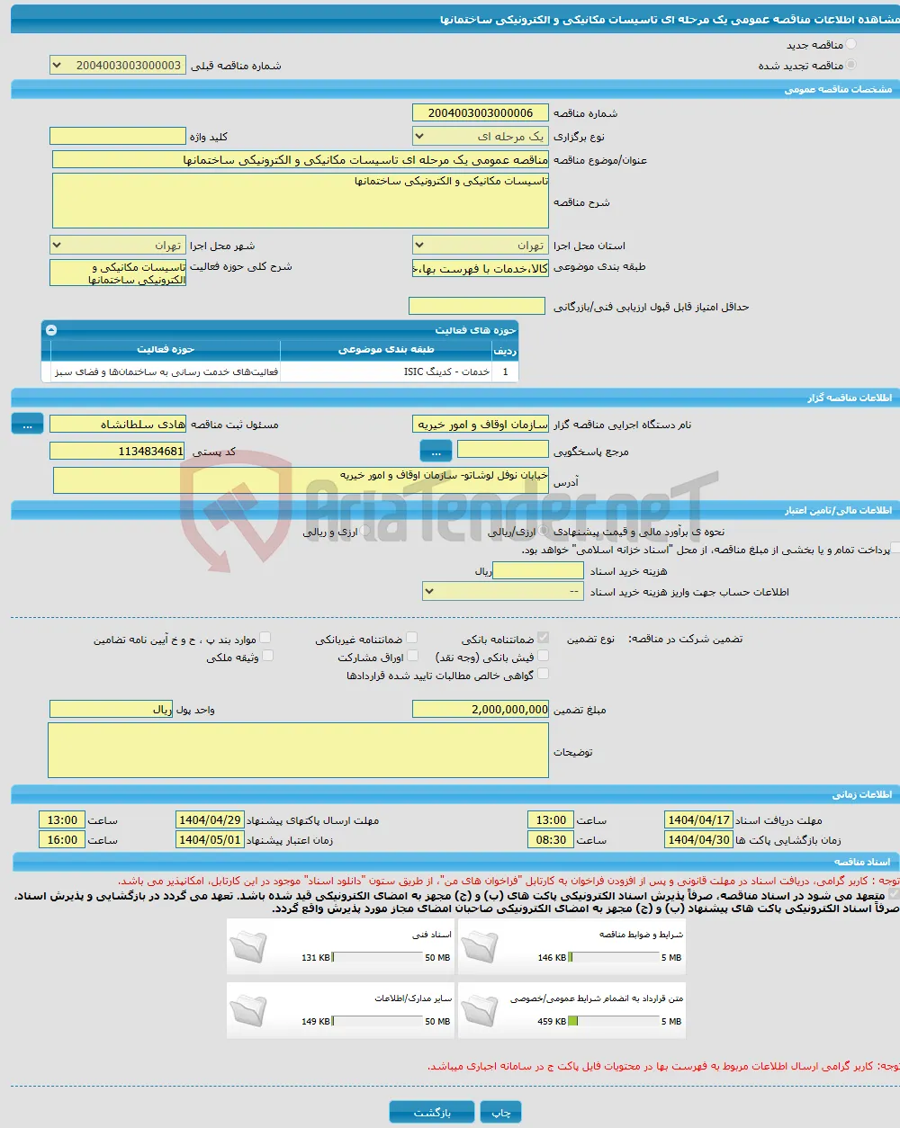مناقصه عمومی یک مرحله ای تاسیسات مکانیکی و الکترونیکی ساختمانها