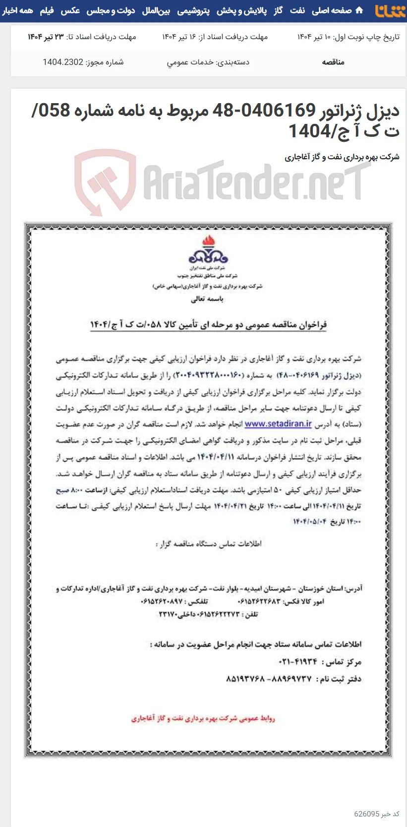 دیزل ژنراتور 0406169-48 مربوط به نامه شماره 058/ت ک آ ج/1404