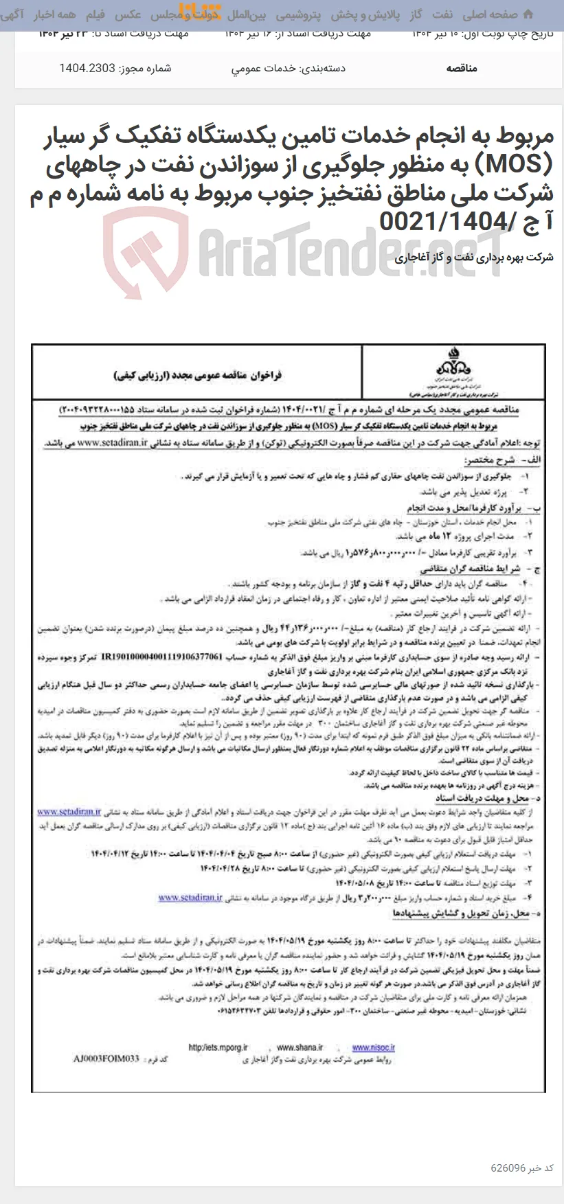 مربوط به انجام خدمات تامین یکدستگاه تفکیک گر سیار (MOS) به منظور جلوگیری از سوزاندن نفت در چاههای شرکت ملی مناطق نفتخیز جنوب مربوط به نامه شماره م م آ ج /0021/1404