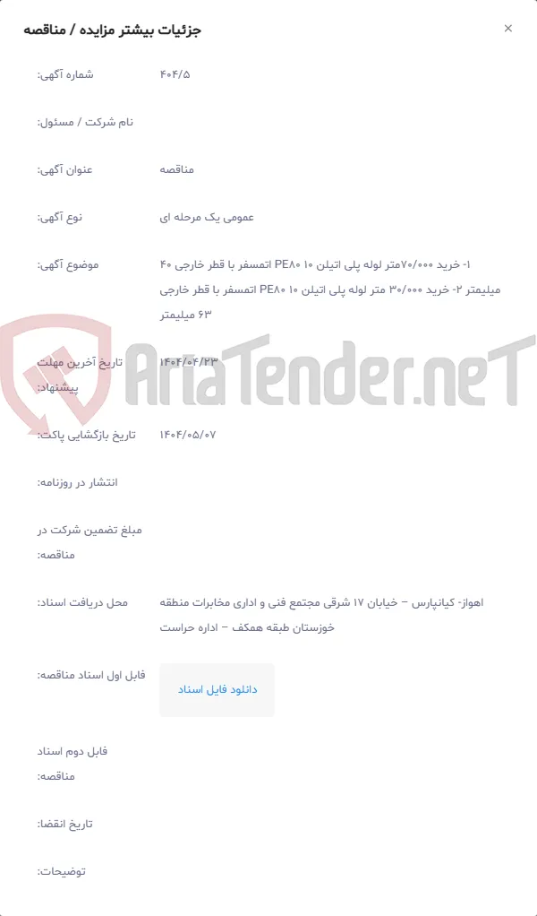 1- خرید 70/000متر لوله پلی اتیلن PE80 10 اتمسفر با قطر خارجی 40 میلیمتر 2- خرید 30/000 متر لوله پلی اتیلن PE80 10 اتمسفر با قطر خارجی 63 میلیمتر