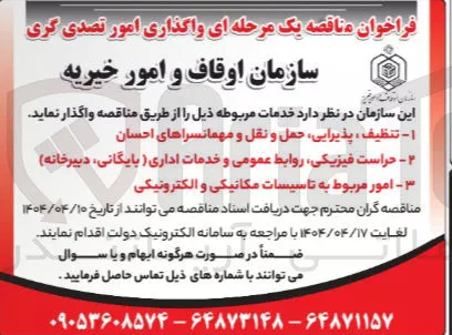 امور مربوط به تاسیسات مکانیکی و الکترونیکی