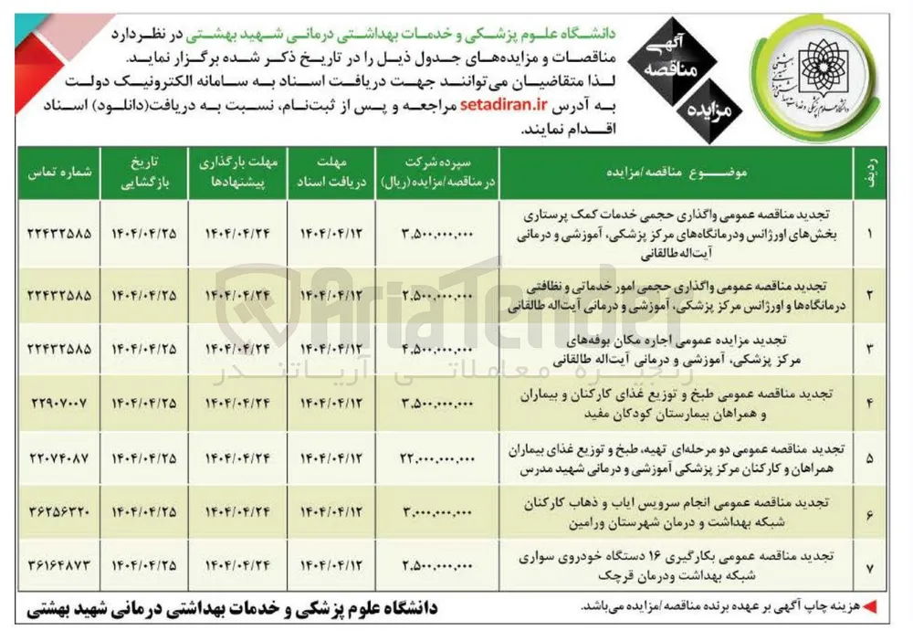 تجدید مناقصه عمومی واگذاری حجمی امور خدماتی و نظافتی درمانگاه ها و اورژانس مرکز پزشکی آموزشی و درمانی آیت اله طالقانی 
