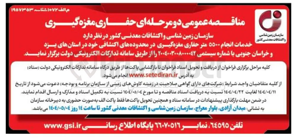  انجام ۵۵۰۰ متر حفاری مغزه گیری در محدوده های اکتشافی 