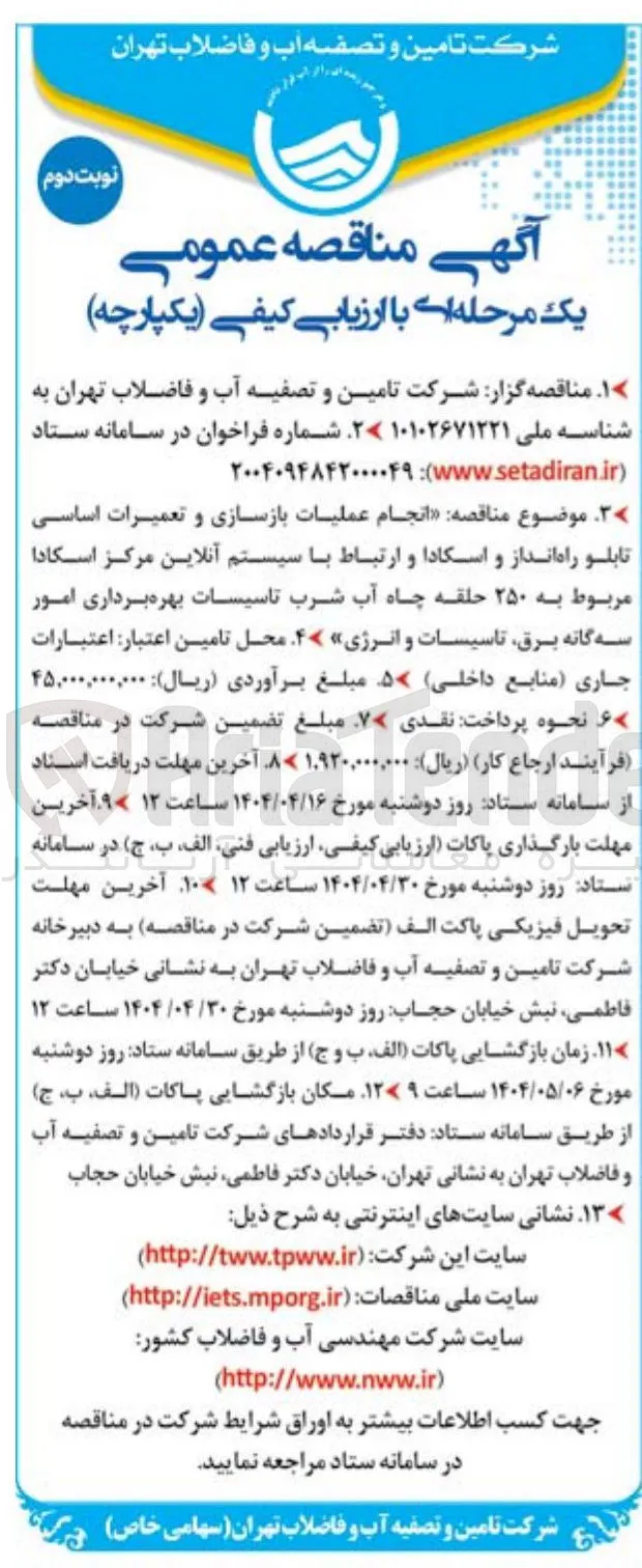  انجام عملیات بازسازی و تعمیرات اساسی تابلو راه انداز و اسکادا و ارتباط با سیستم آنلاین مرکز اسکادا مربوط به ۲۵۰ حلقه چاه آب شرب