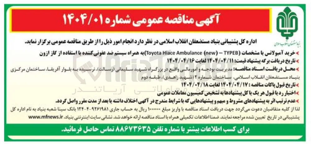 خرید آمبولانس با مشخصات ( TYPEB - ) new ( Ambulance Hiace Toyota به همراه سیستم ضد عفونی کننده با استفاده از گاز ازون