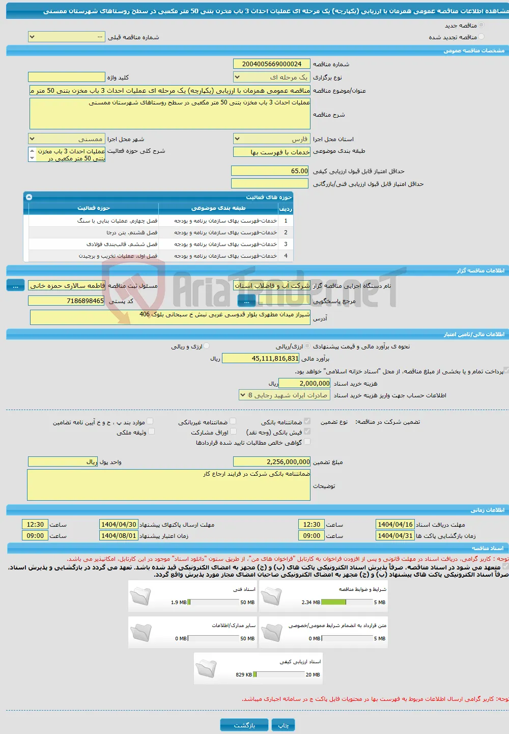 مناقصه عمومی همزمان با ارزیابی (یکپارچه) یک مرحله ای عملیات احداث 3 باب مخزن بتنی 50 متر مکعبی در سطح روستاهای شهرستان ممسنی