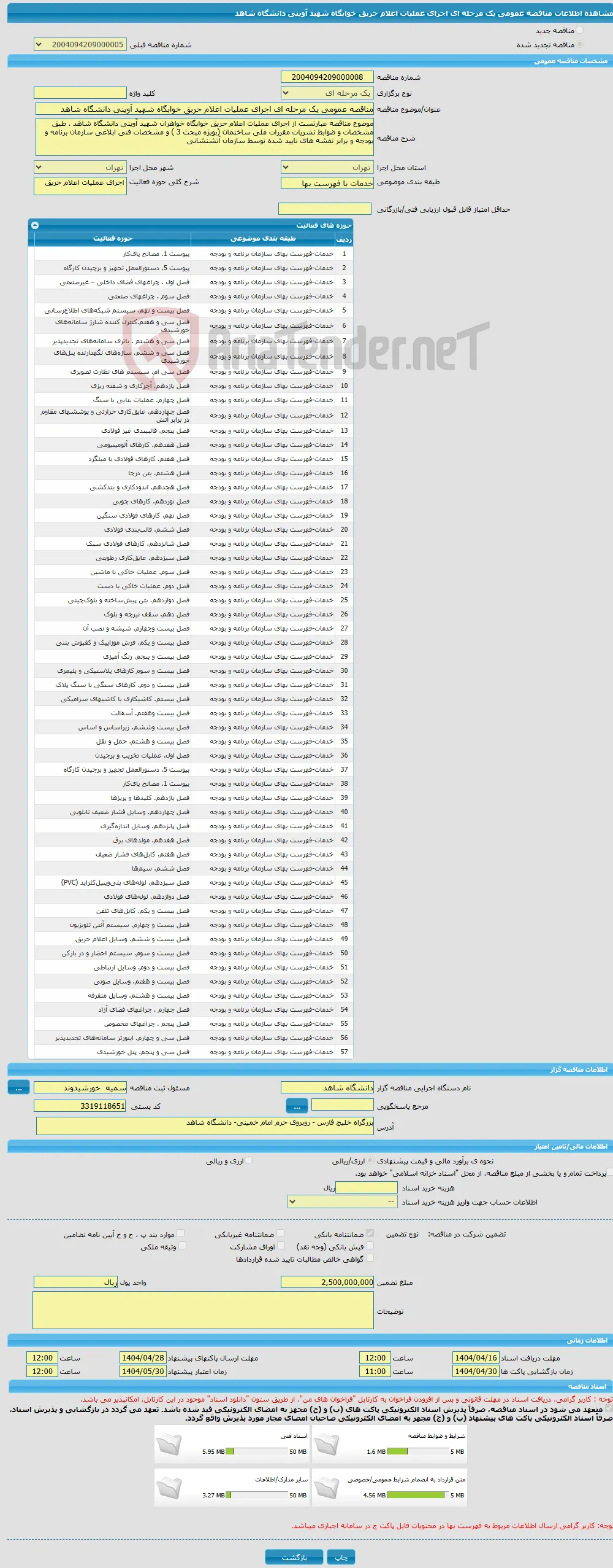 مناقصه عمومی یک مرحله ای اجرای عملیات اعلام حریق خوابگاه شهید آوینی دانشگاه شاهد