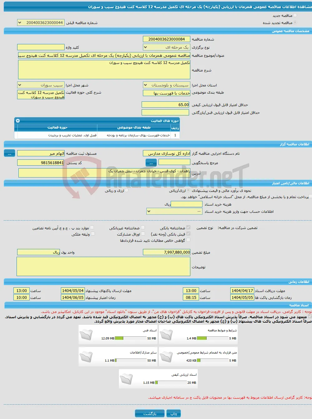مناقصه عمومی همزمان با ارزیابی (یکپارچه) یک مرحله ای تکمیل مدرسه 12 کلاسه کنت هیدوچ سیب و سوران