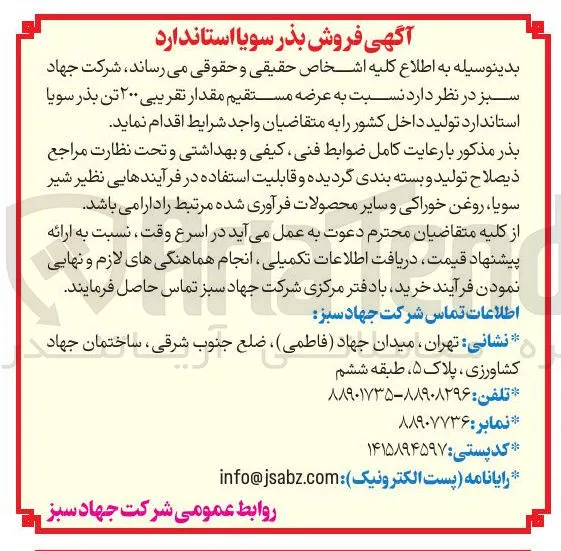  عرضه مستقیم مقدار تقریبی ۲۰۰ تن بذر سویا 