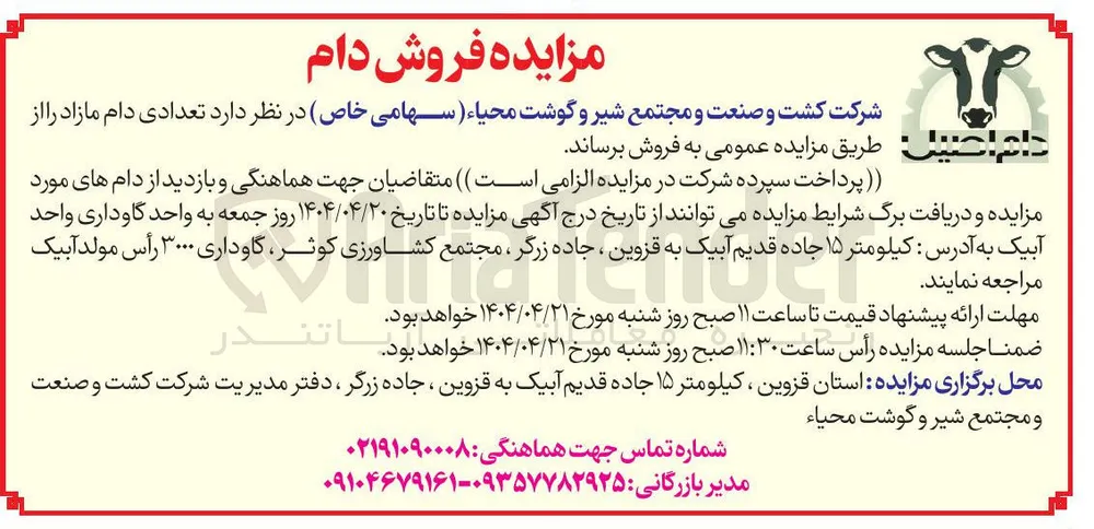 مزایده فروش دام 
