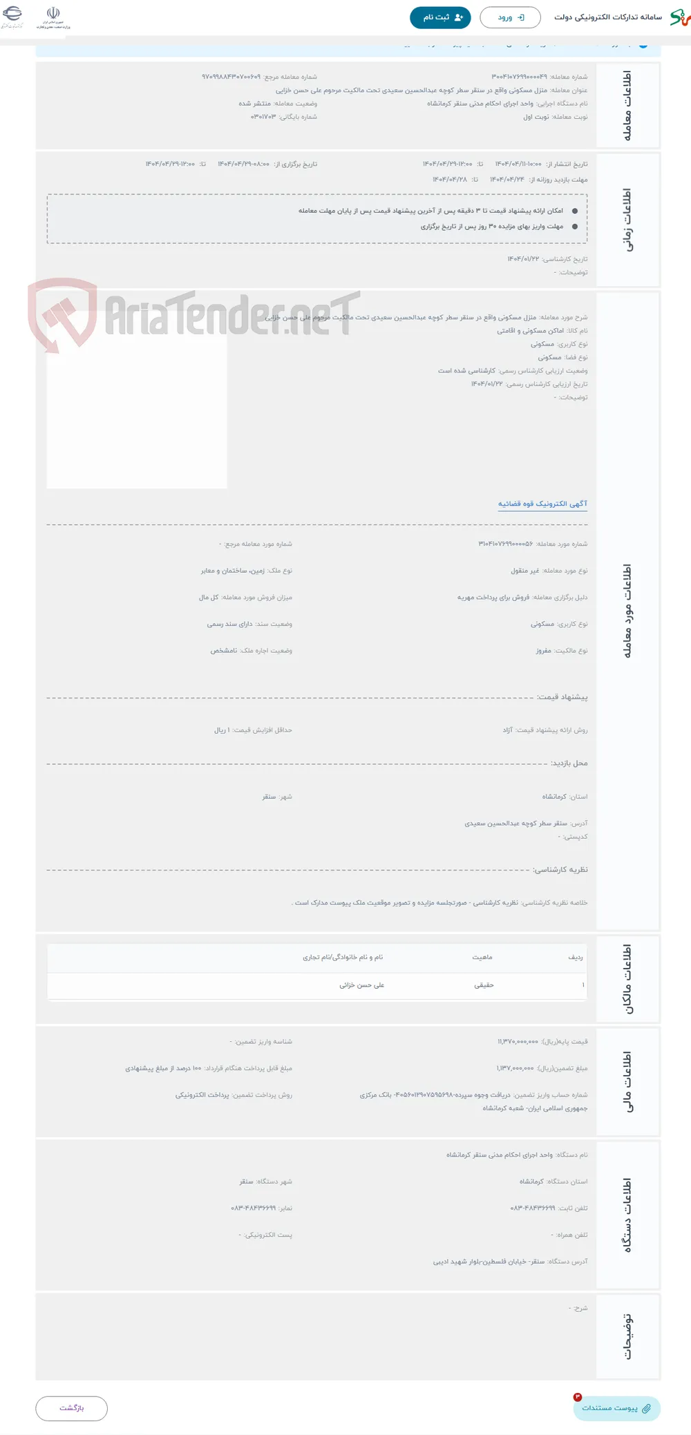 حراج منزل مسکونی واقع در سنقر سطر کوچه عبدالحسین سعیدی تحت مالکیت مرحوم علی حسن خزایی