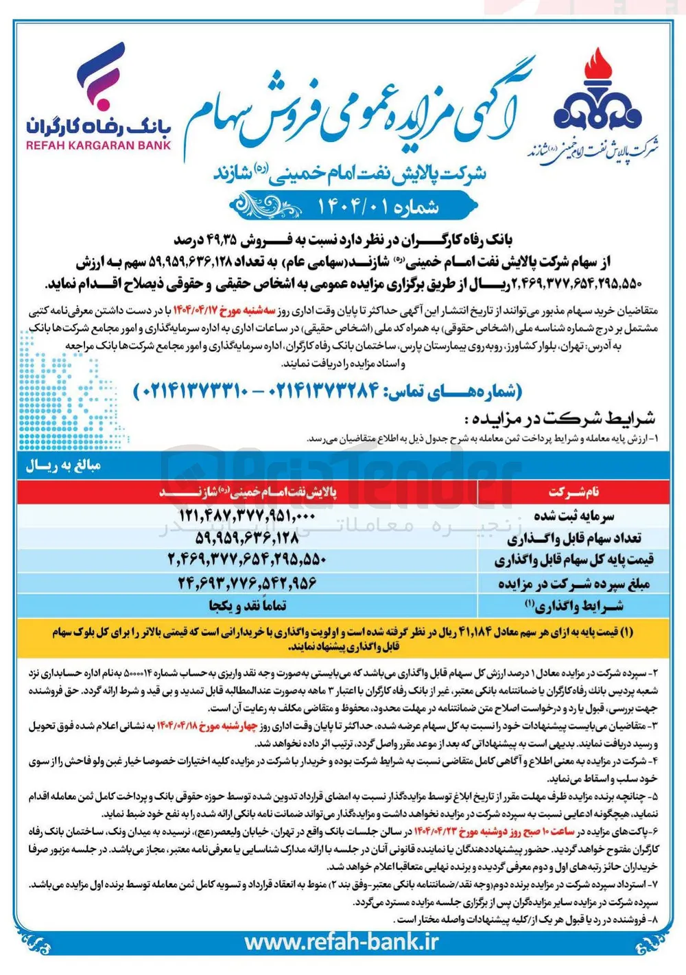 فروش ۳۵ ٫ ۴۹ درصد از سهام شرکت