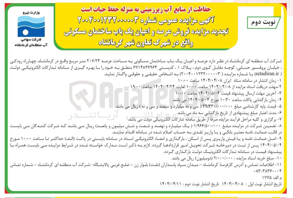فروش عرصه و اعیان یک باب ساختمان مسکونی 