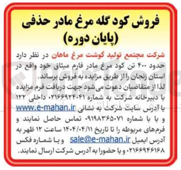 فروش حدود ۴۰۰ تن کود مرغ مادر فارم میثاق 