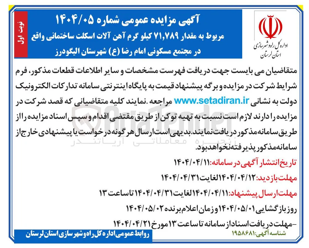 مقدار ۷۱,۷۸۹ کیلو گرم آهن آلات اسکلت ساختمانی