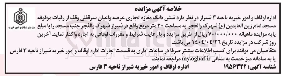 اجاره شش دانگ مغازه تجاری عرصه و اعیان سرقفلی وقف از رقبات موقوفه مسجد امام زین العابدین ( ع ) شهرک والفجر به مساحت ۲۰ متر مربع 