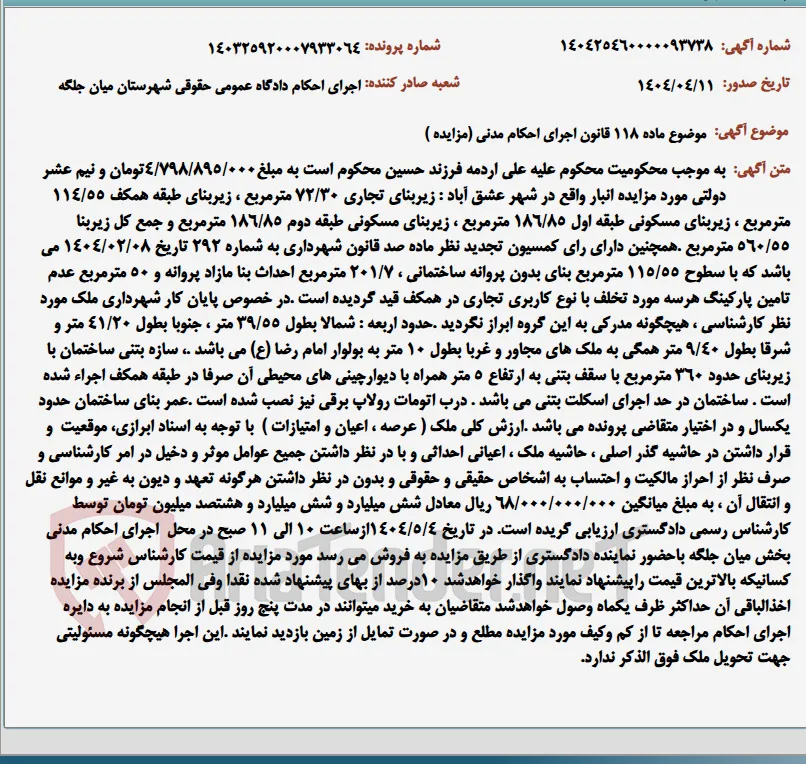 موضوع ماده 118 قانون اجرای احکام مدنی (مزایده )