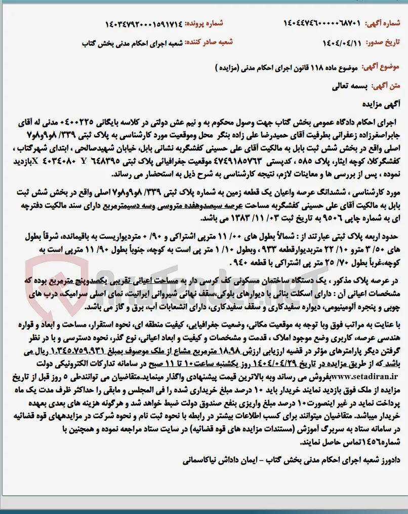 موضوع ماده 118 قانون اجرای احکام مدنی (مزایده )