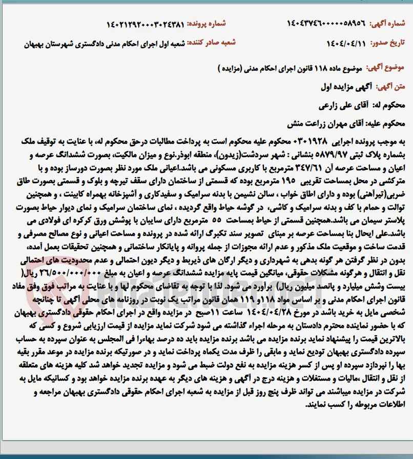 موضوع ماده 118 قانون اجرای احکام مدنی (مزایده )