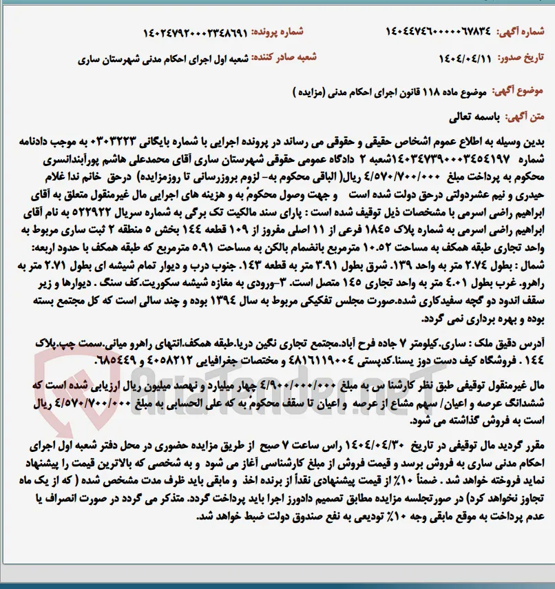 موضوع ماده 118 قانون اجرای احکام مدنی (مزایده )