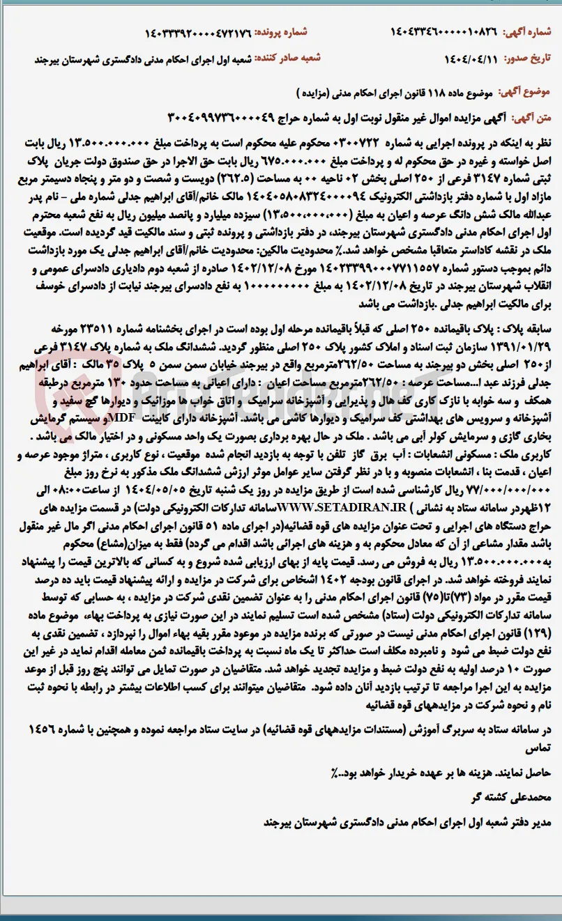 موضوع ماده 118 قانون اجرای احکام مدنی (مزایده )