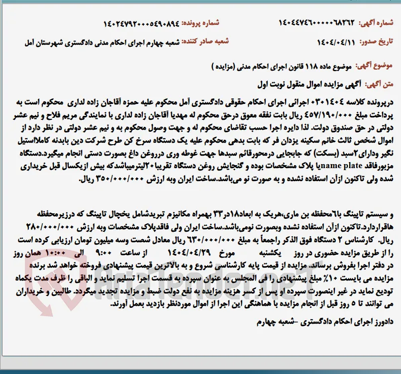 موضوع ماده 118 قانون اجرای احکام مدنی (مزایده )