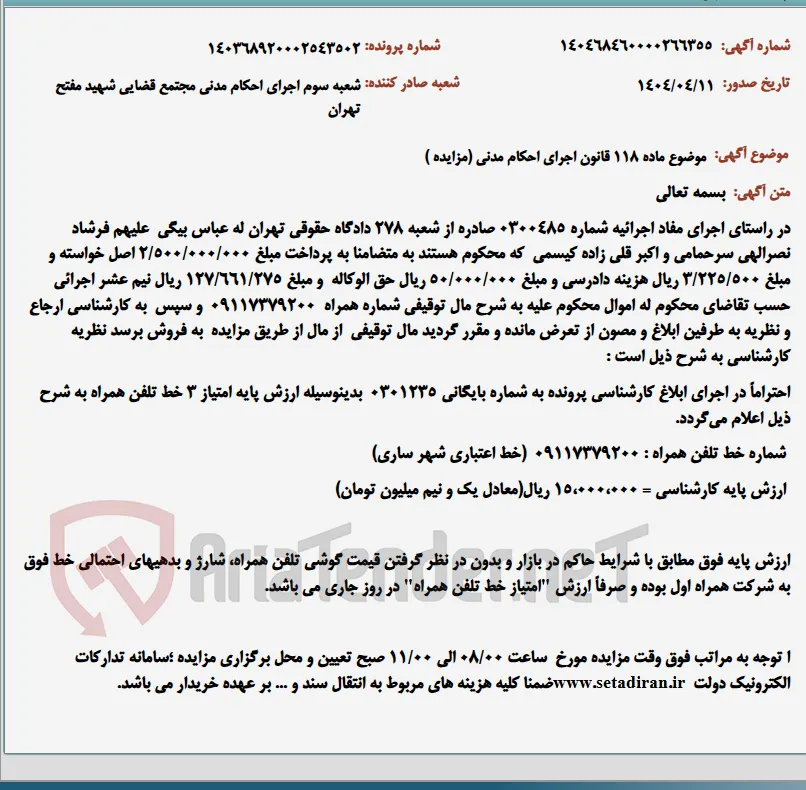 موضوع ماده 118 قانون اجرای احکام مدنی (مزایده )
