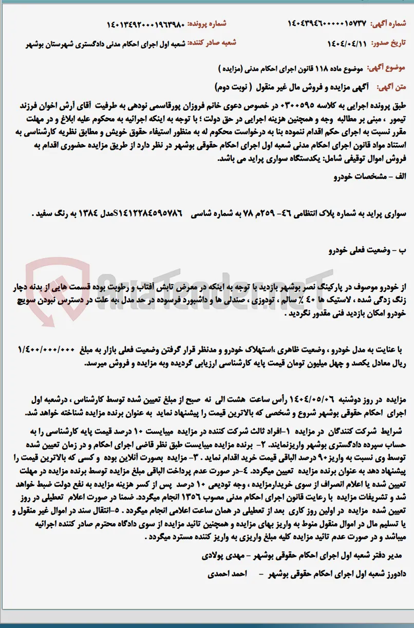 موضوع ماده 118 قانون اجرای احکام مدنی (مزایده )