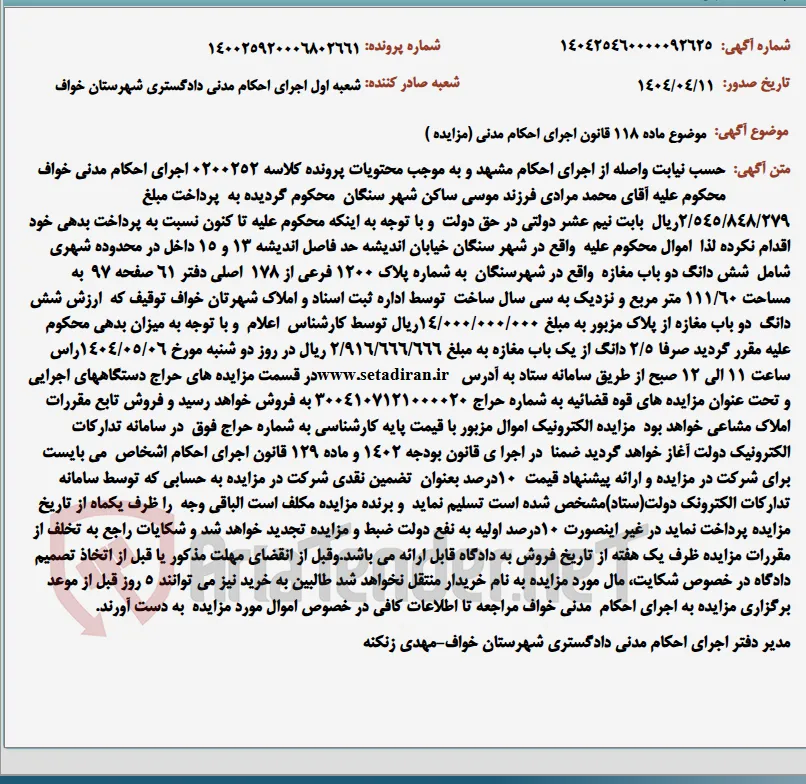 موضوع ماده 118 قانون اجرای احکام مدنی (مزایده )