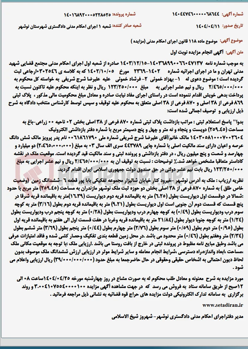موضوع ماده 118 قانون اجرای احکام مدنی (مزایده )