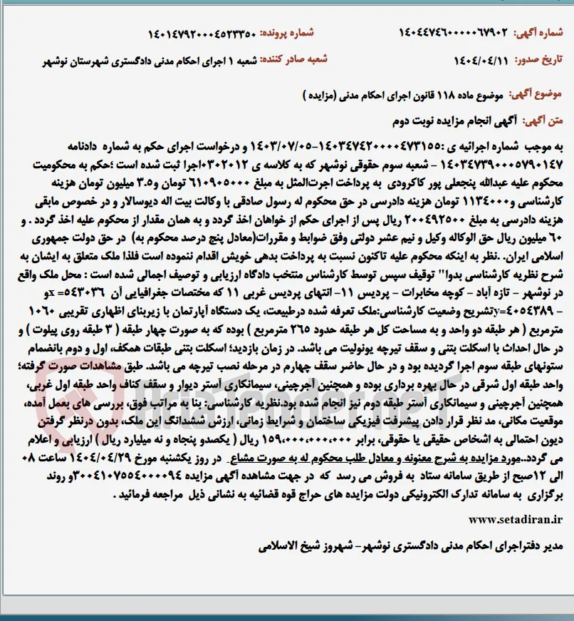 موضوع ماده 118 قانون اجرای احکام مدنی (مزایده )