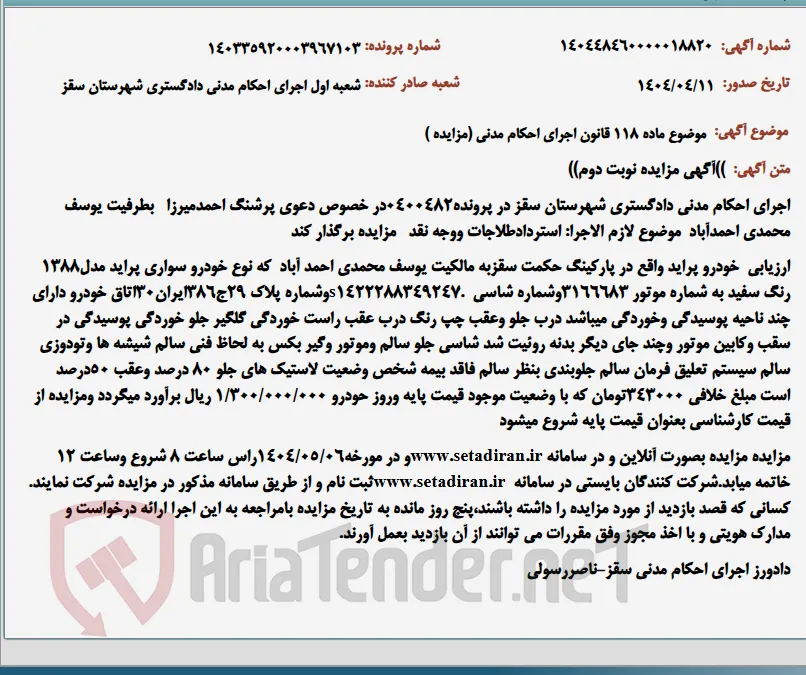موضوع ماده 118 قانون اجرای احکام مدنی (مزایده )