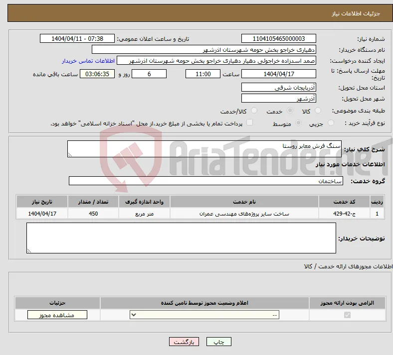 نیاز انتخاب تامین کننده-سنگ فرش معابر روستا