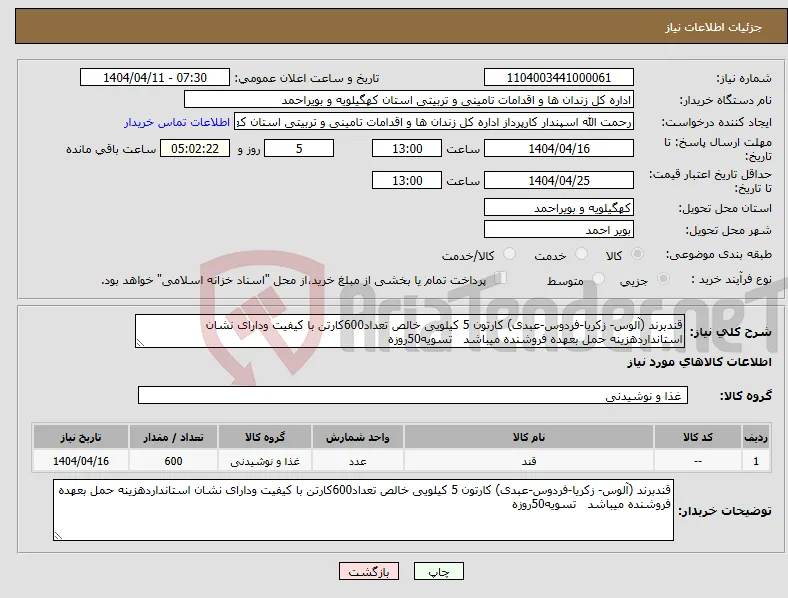 نیاز انتخاب تامین کننده-قندبرند (آلوس- زکریا-فردوس-عبدی) کارتون 5 کیلویی خالص تعداد600کارتن با کیفیت ودارای نشان استانداردهزینه حمل بعهده فروشنده میباشد تسویه50روزه