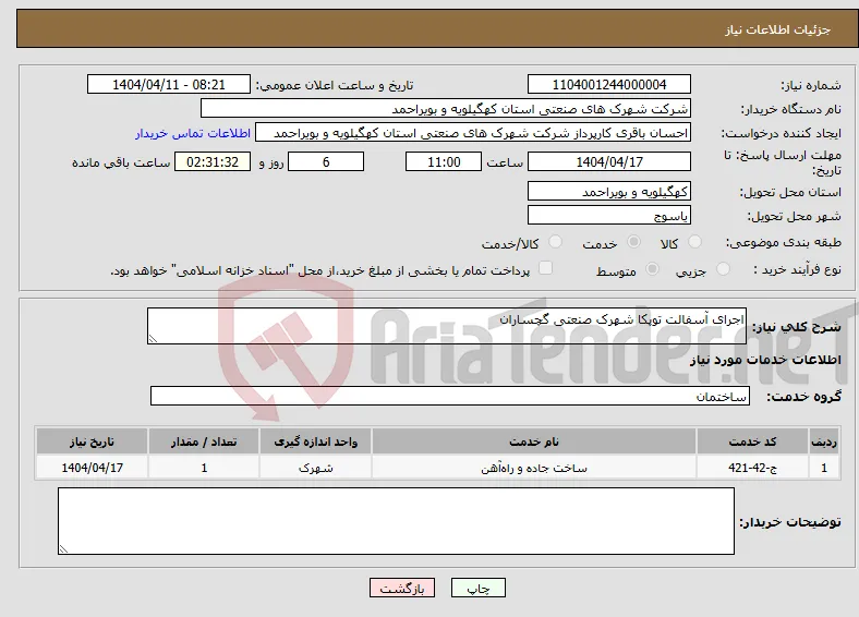 نیاز انتخاب تامین کننده-اجرای آسفالت توپکا شهرک صنعتی گچساران