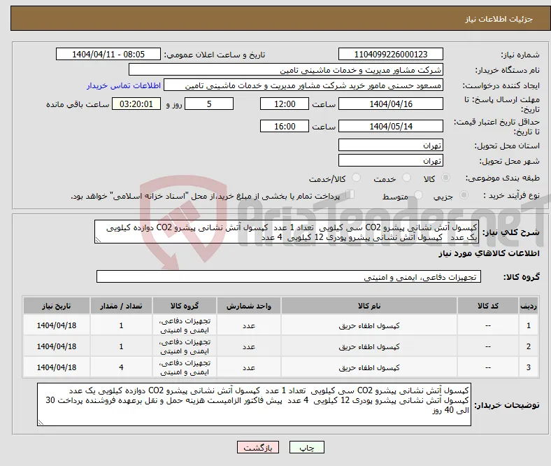 نیاز انتخاب تامین کننده-کپسول آتش نشانی پیشرو CO2 سی کیلویی تعداد 1 عدد کپسول آتش نشانی پیشرو CO2 دوازده کیلویی یک عدد کپسول آتش نشانی پیشرو پودری 12 کیلویی 4 عدد 