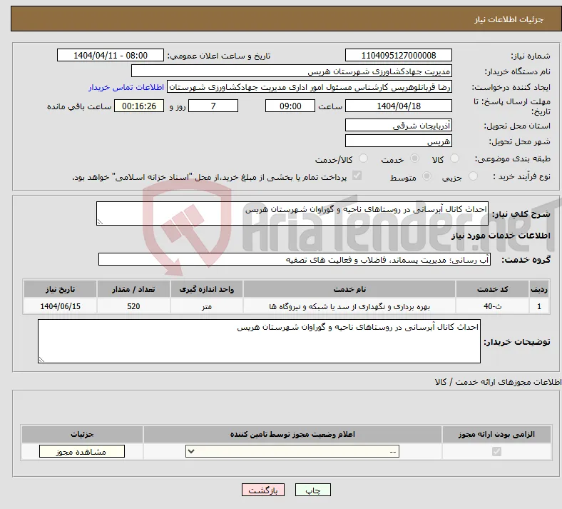 نیاز انتخاب تامین کننده-احداث کانال آبرسانی در روستاهای ناحیه و گوراوان شهرستان هریس