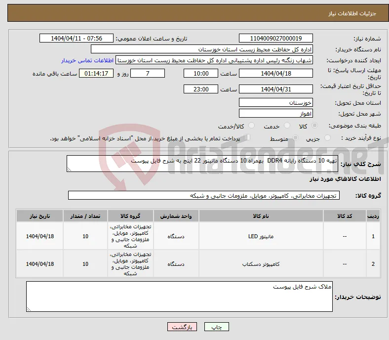 نیاز انتخاب تامین کننده-تهیه 10 دستگاه رایانه DDR4 بهمراه 10 دستگاه مانیتور 22 اینچ به شرح فایل پیوست