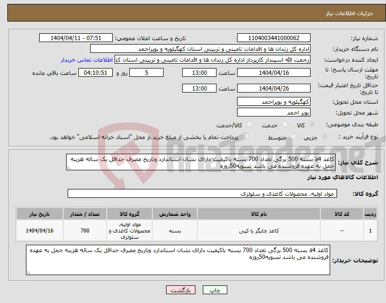 نیاز انتخاب تامین کننده-کاغذ a4 بسته 500 برگی تعداد 700 بسته باکیفیت دارای نشان استاندارد وتاریخ مصرف حداقل یک ساله هزینه حمل به عهده فروشنده می باشد تسویه50روزه