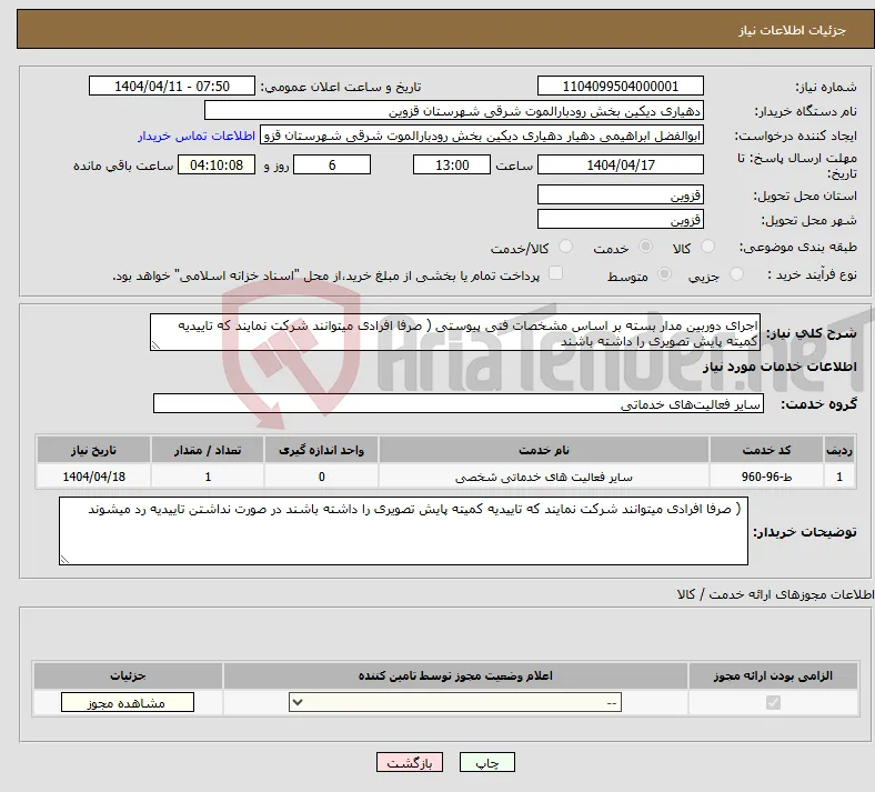 نیاز انتخاب تامین کننده-اجرای دوربین مدار بسته بر اساس مشخصات فنی پیوستی ( صرفا افرادی میتوانند شرکت نمایند که تاییدیه کمیته پایش تصویری را داشته باشند 
