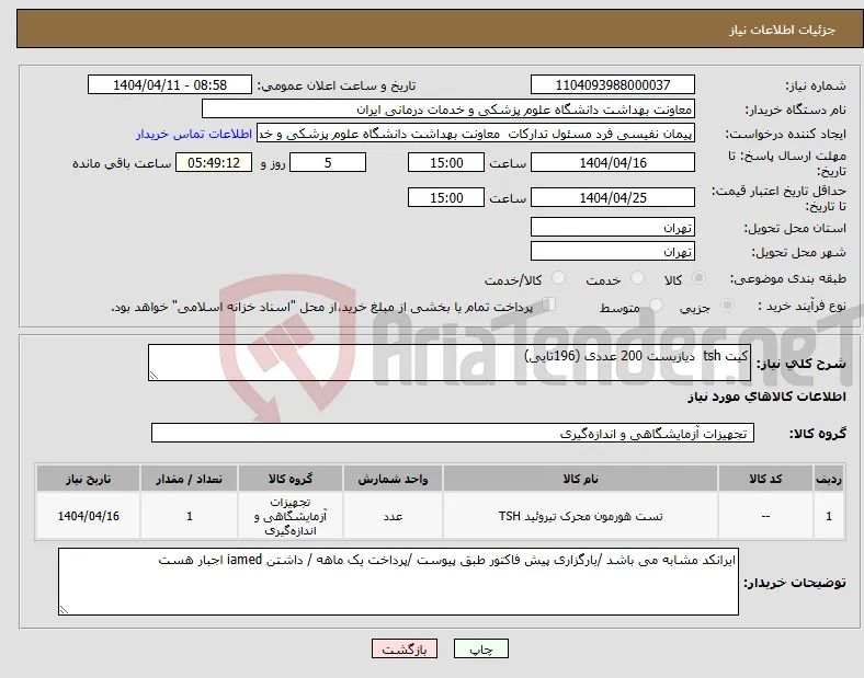 نیاز انتخاب تامین کننده-کیت tsh دیازیست 200 عددی (196تایی)