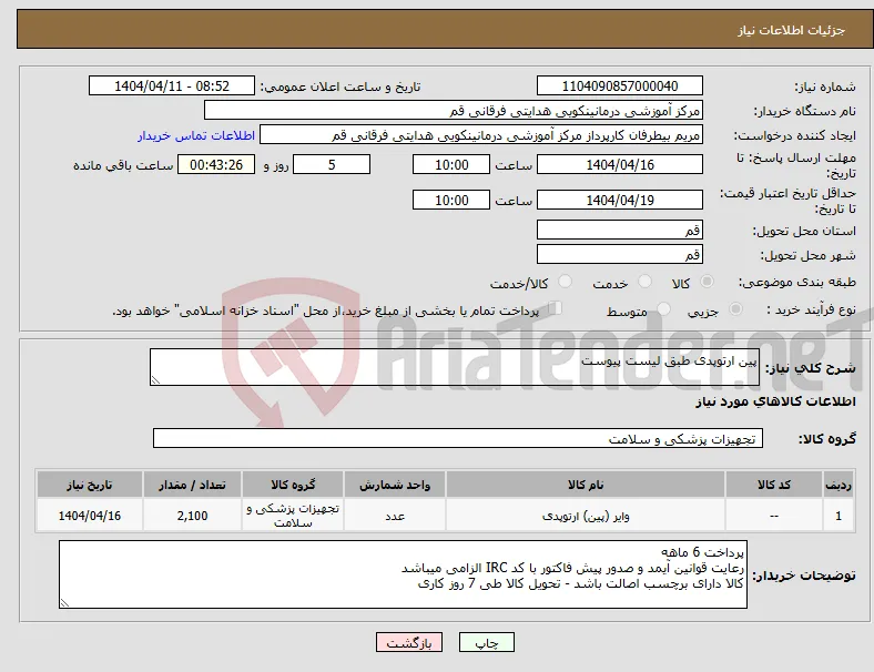 نیاز انتخاب تامین کننده-پین ارتوپدی طبق لیست پیوست