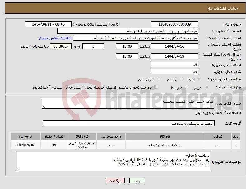 نیاز انتخاب تامین کننده-پلاک استیل طبق لیست پیوست