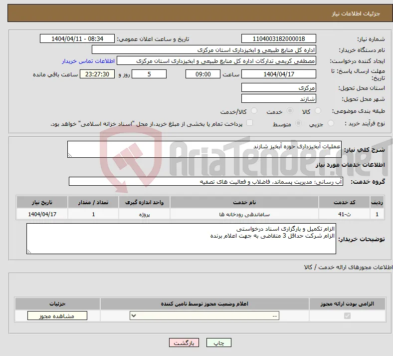 نیاز انتخاب تامین کننده-عملیات آبخیزداری حوزه آبخیز شازند