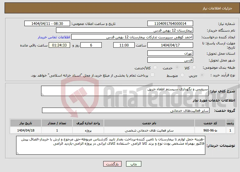 نیاز انتخاب تامین کننده-سرویس و نگهداری سیستم اطفاء حریق