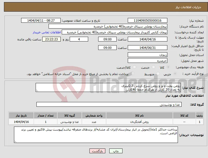نیاز انتخاب تامین کننده-روغن پخت و پز و روغن سرخ کردنی 2.7لیتری به تعداد 20 کارتن از هرکدام جمعا 40کارتن