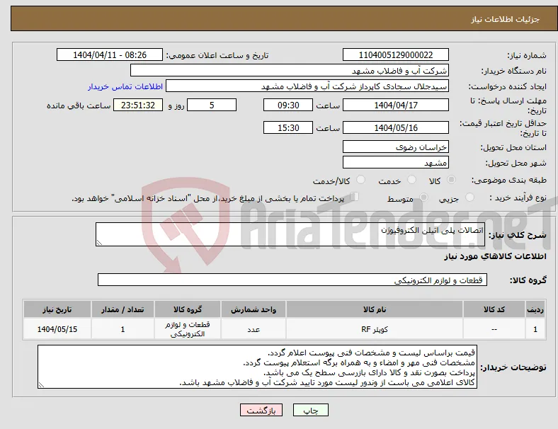 نیاز انتخاب تامین کننده-اتصالات پلی اتیلن الکتروفیوژن